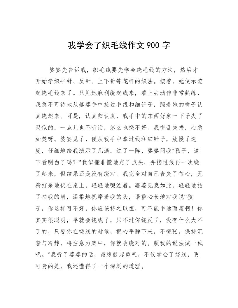 我学会了织毛线作文900字