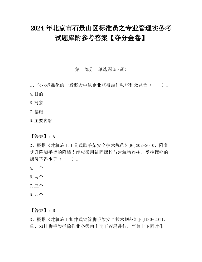 2024年北京市石景山区标准员之专业管理实务考试题库附参考答案【夺分金卷】