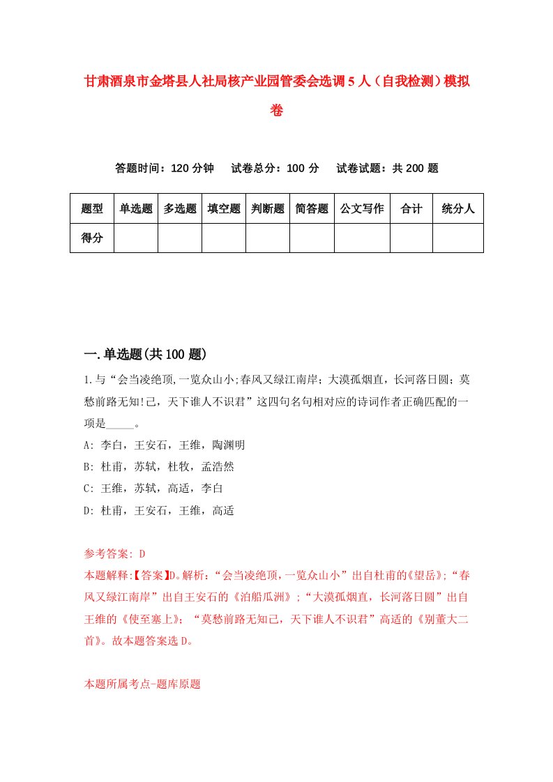 甘肃酒泉市金塔县人社局核产业园管委会选调5人自我检测模拟卷第7次