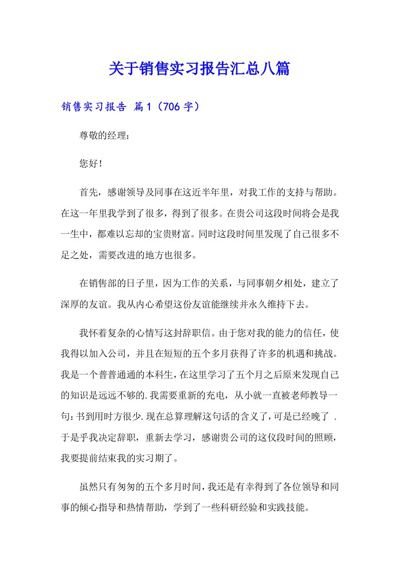 关于销售实习报告汇总八篇