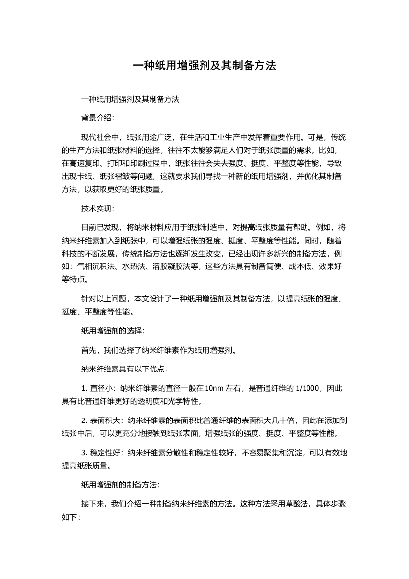 一种纸用增强剂及其制备方法