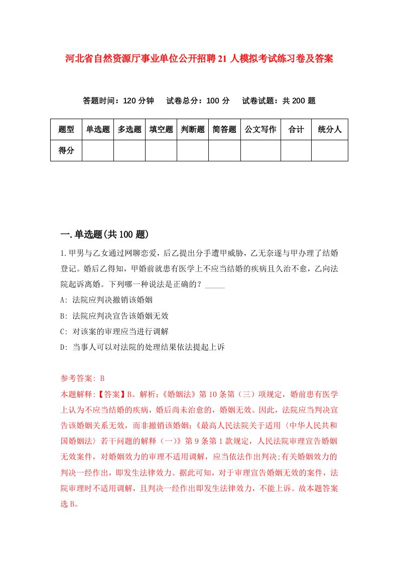 河北省自然资源厅事业单位公开招聘21人模拟考试练习卷及答案8