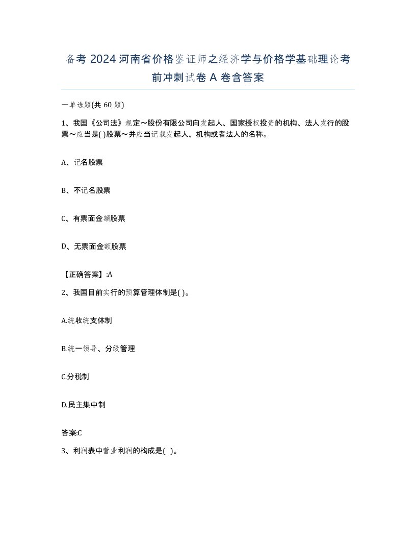 备考2024河南省价格鉴证师之经济学与价格学基础理论考前冲刺试卷A卷含答案