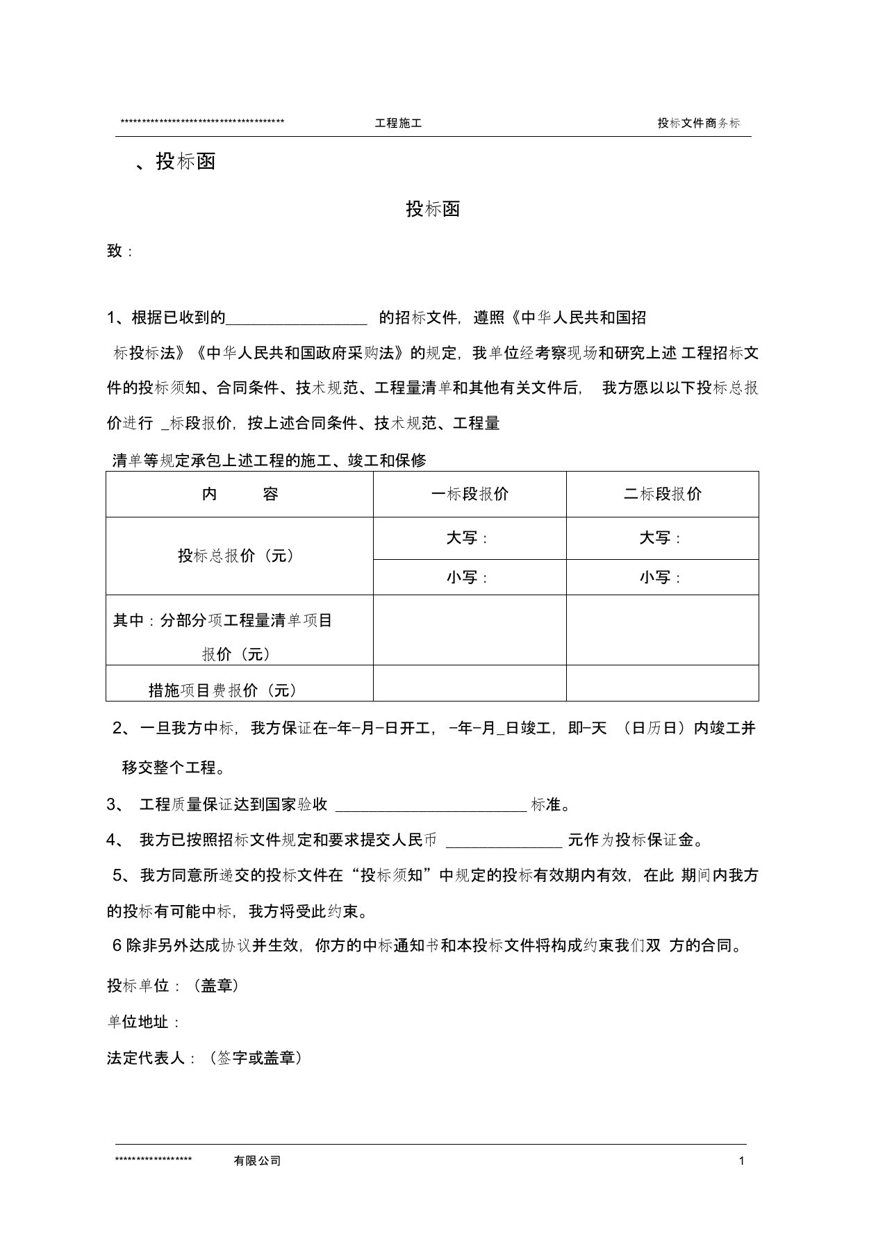 工程施工投标文件商务标