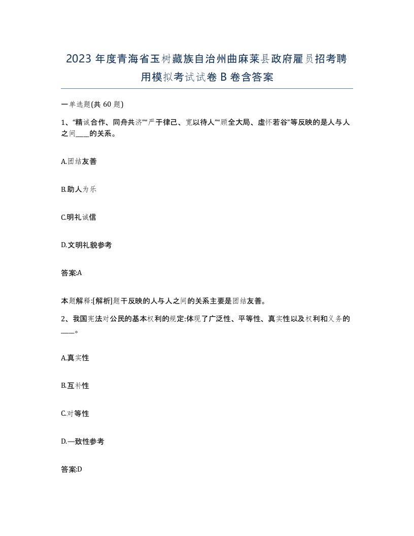 2023年度青海省玉树藏族自治州曲麻莱县政府雇员招考聘用模拟考试试卷B卷含答案