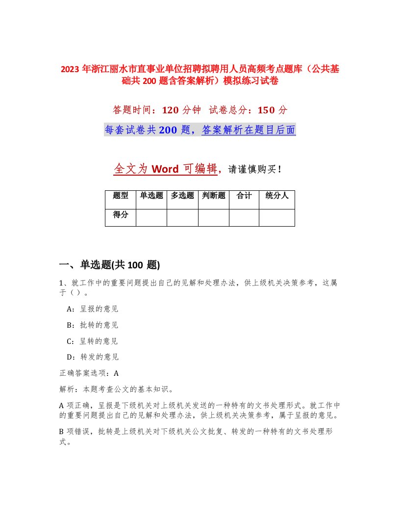 2023年浙江丽水市直事业单位招聘拟聘用人员高频考点题库公共基础共200题含答案解析模拟练习试卷