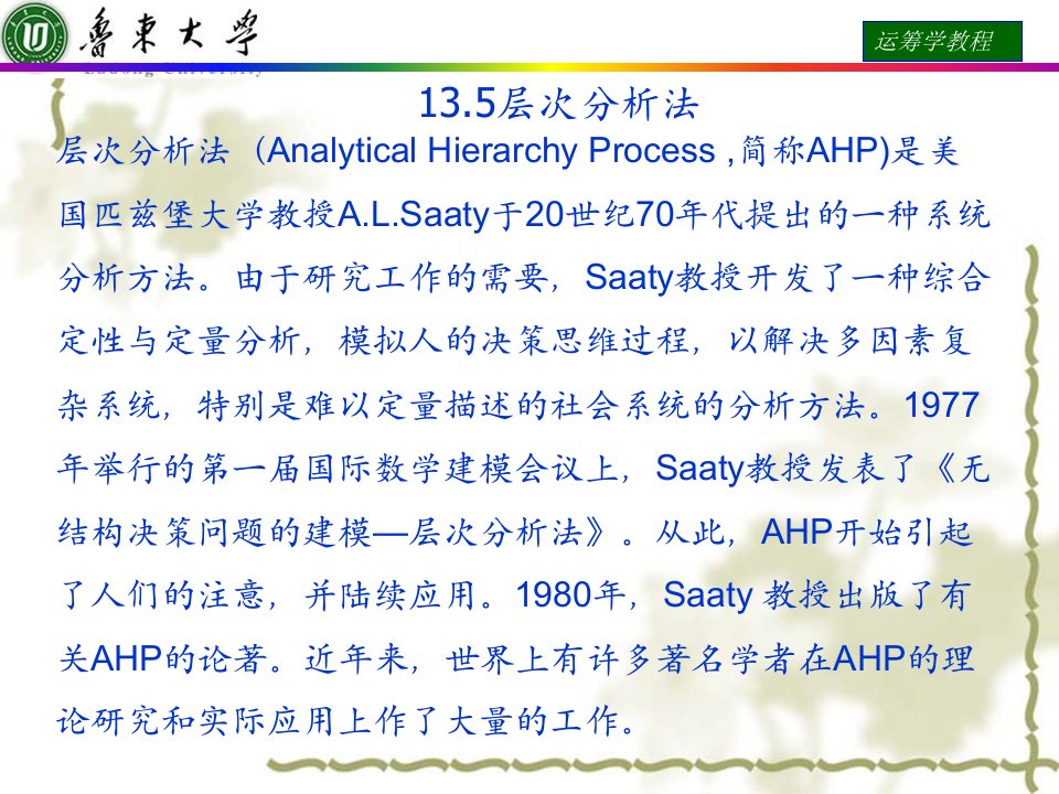 运筹学课件135层次分析法