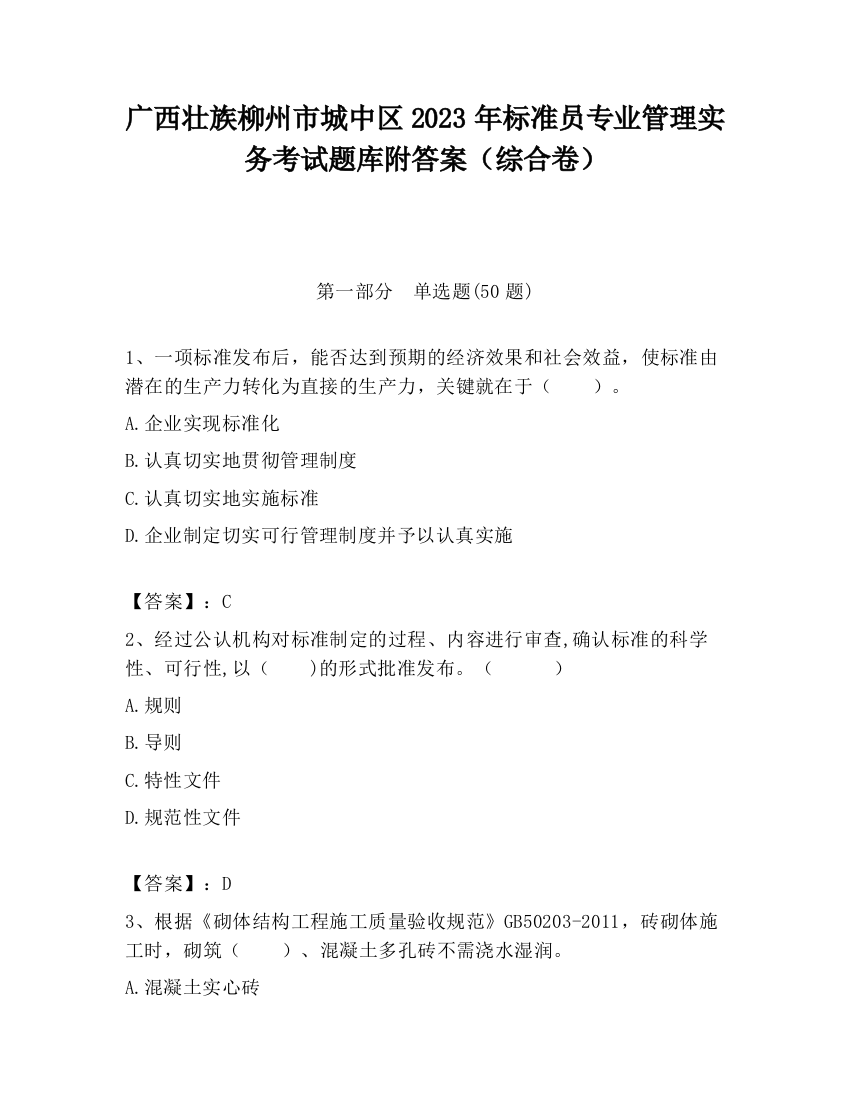 广西壮族柳州市城中区2023年标准员专业管理实务考试题库附答案（综合卷）