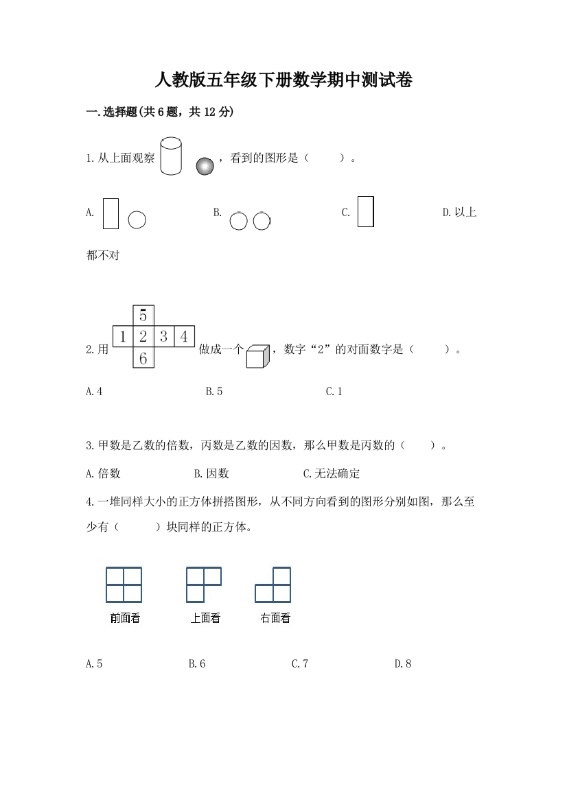 人教版五年级下册数学期中测试卷及参考答案（完整版）