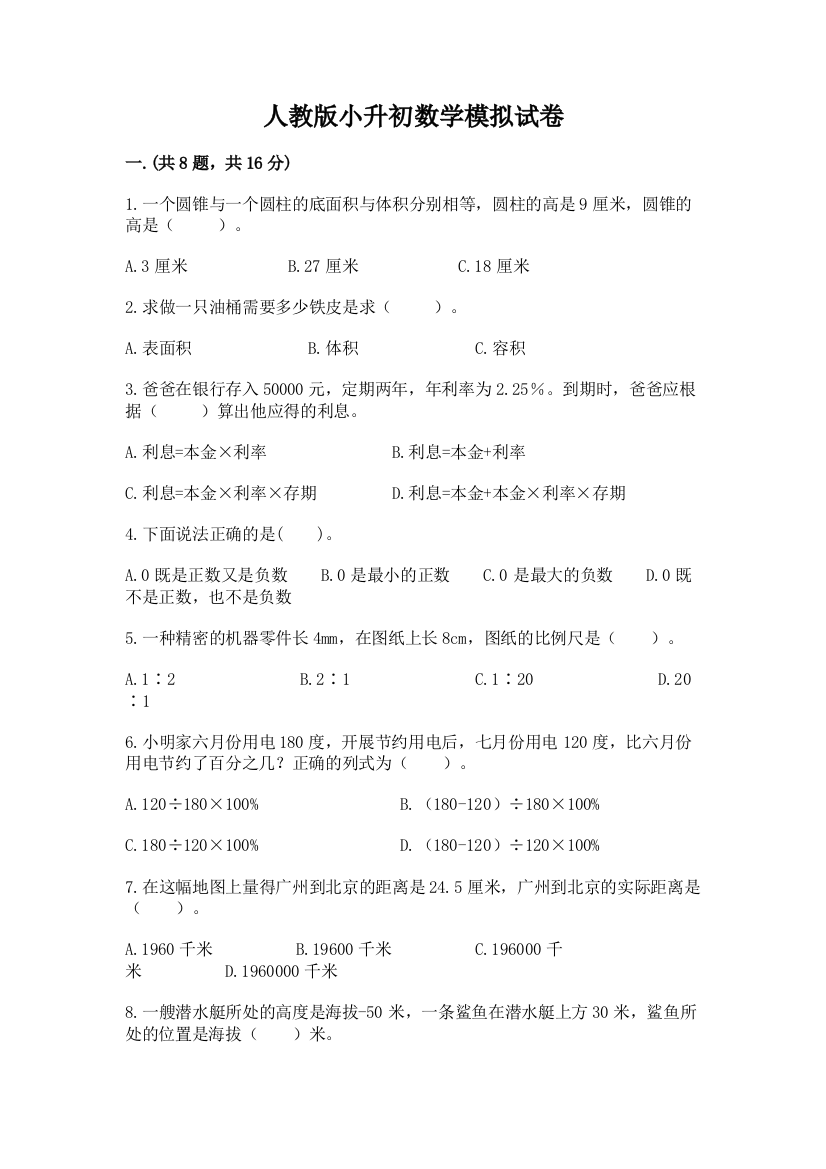 人教版小升初数学模拟试卷含答案（培优）