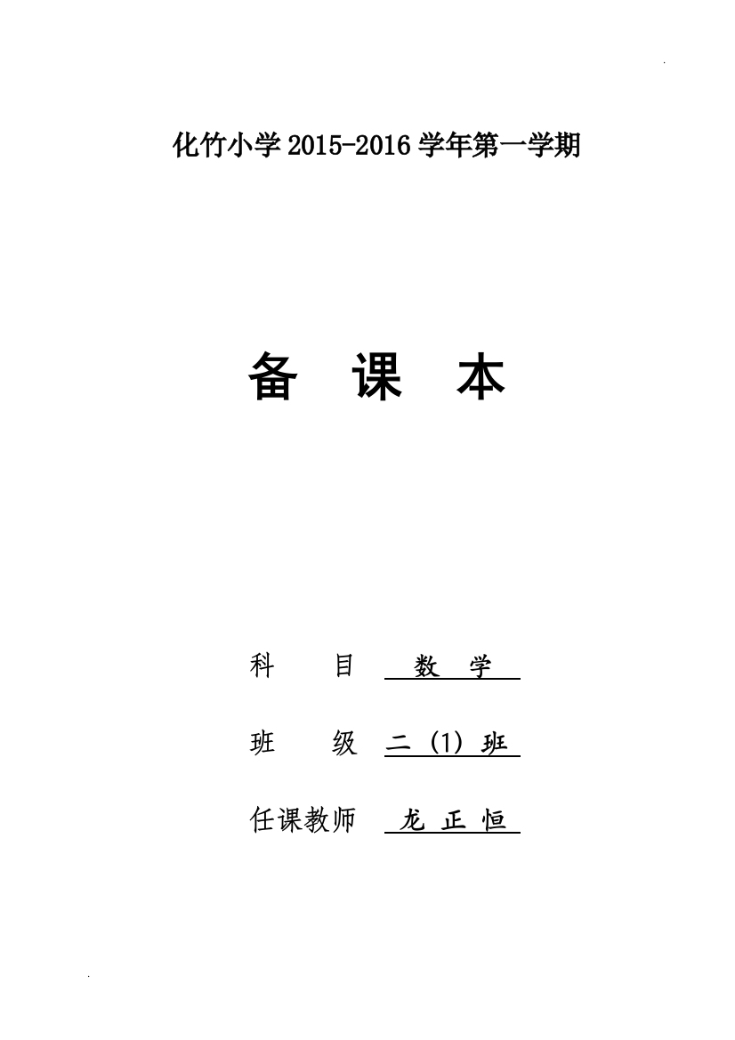 2019年新版苏教版二年级上册数学全册教案