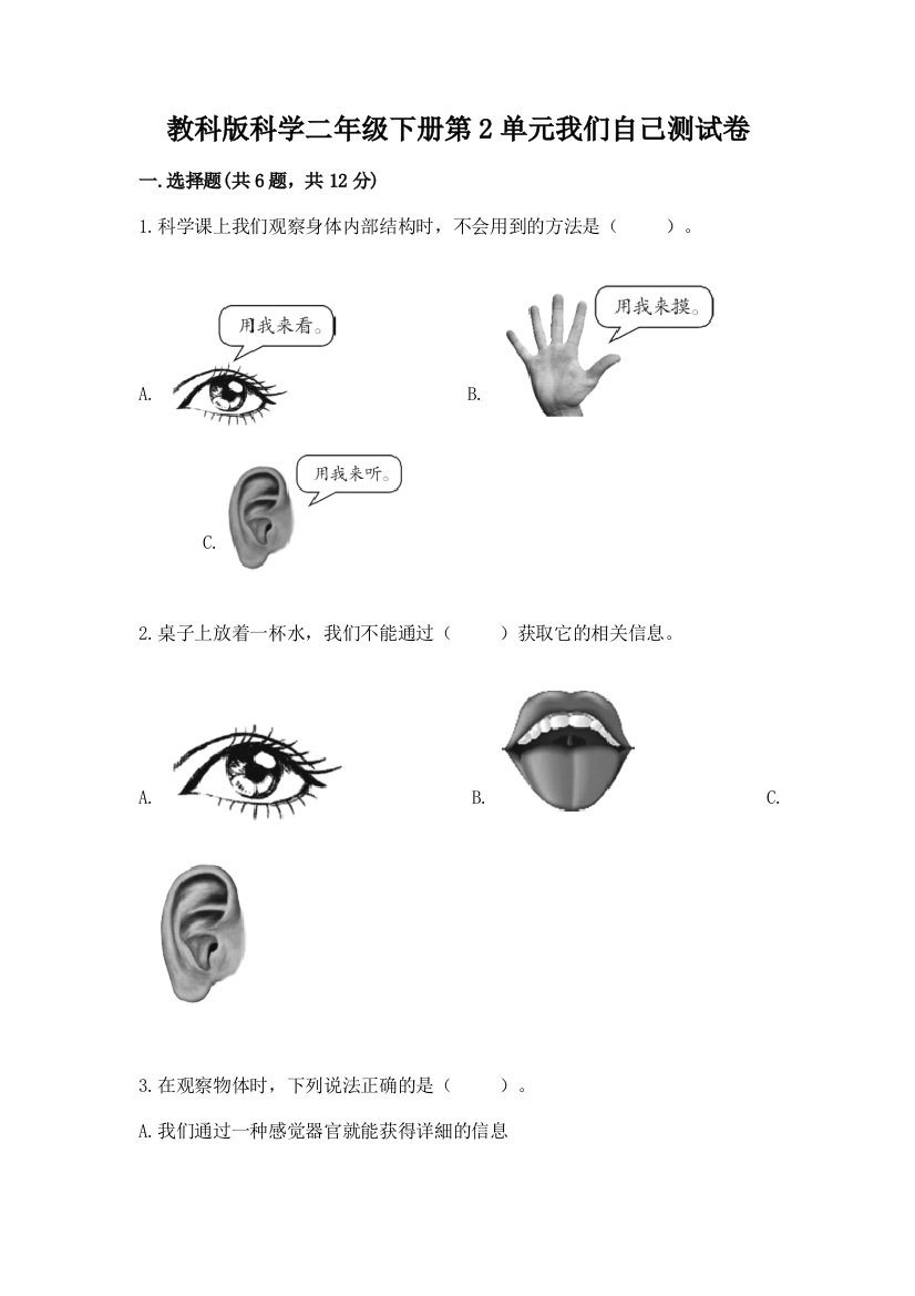 教科版科学二年级下册第2单元我们自己测试卷含答案【满分必刷】