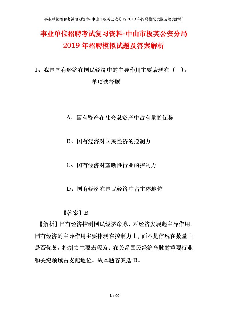 事业单位招聘考试复习资料-中山市板芙公安分局2019年招聘模拟试题及答案解析