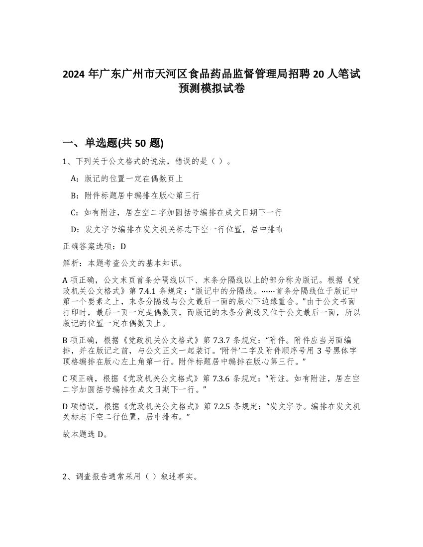 2024年广东广州市天河区食品药品监督管理局招聘20人笔试预测模拟试卷-27