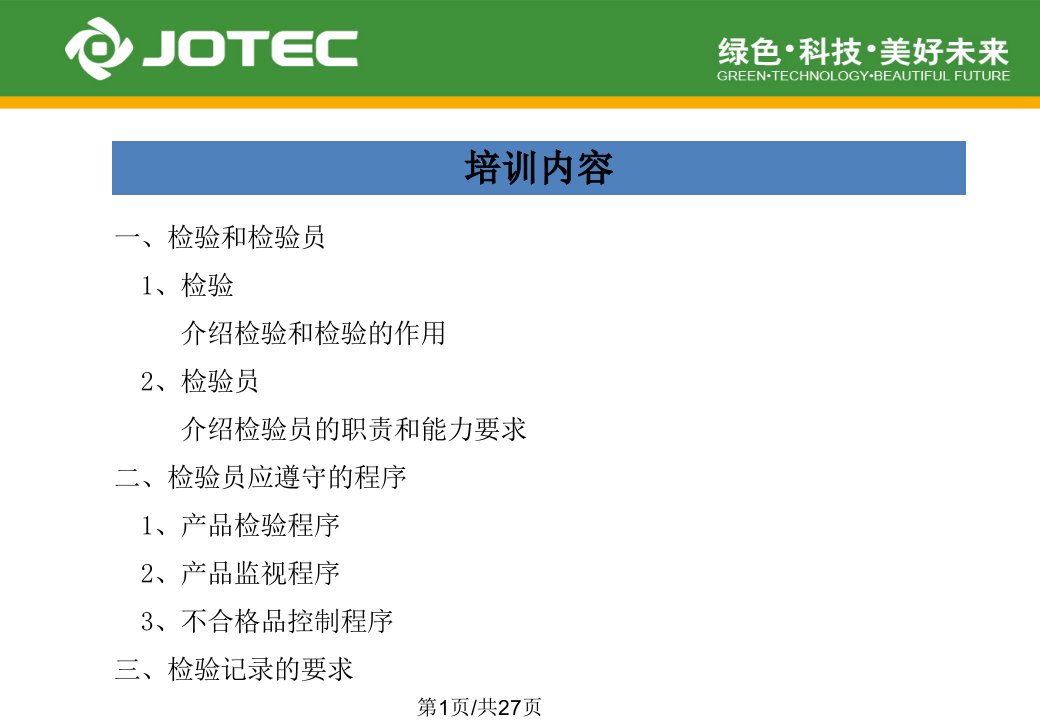 检验员基础知识培训