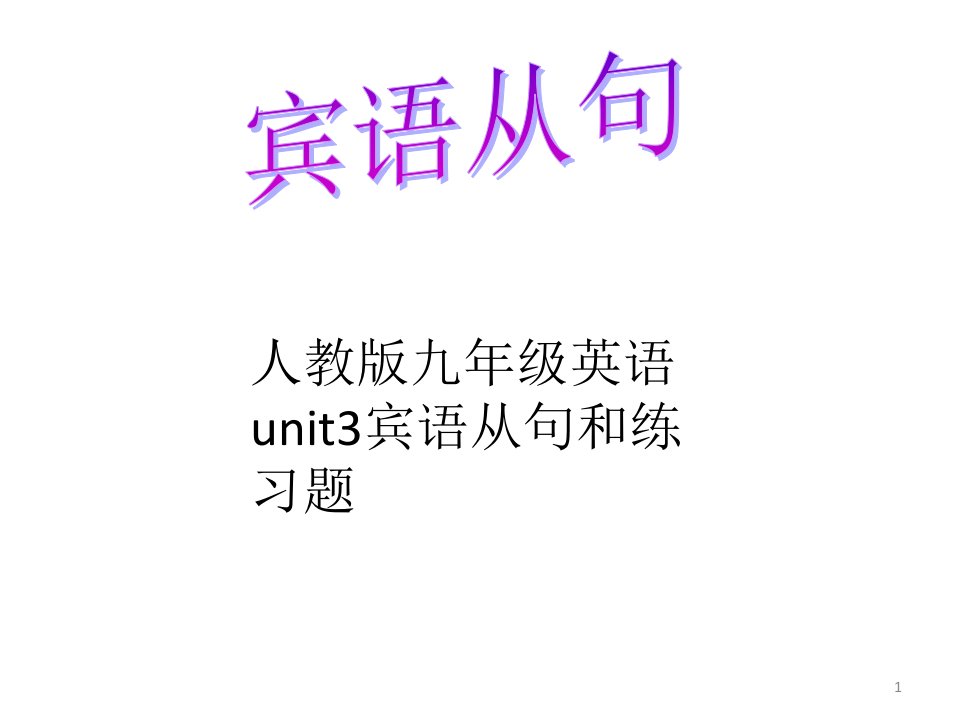 人教版九年级英语unit3-宾语从句讲解和练习课件