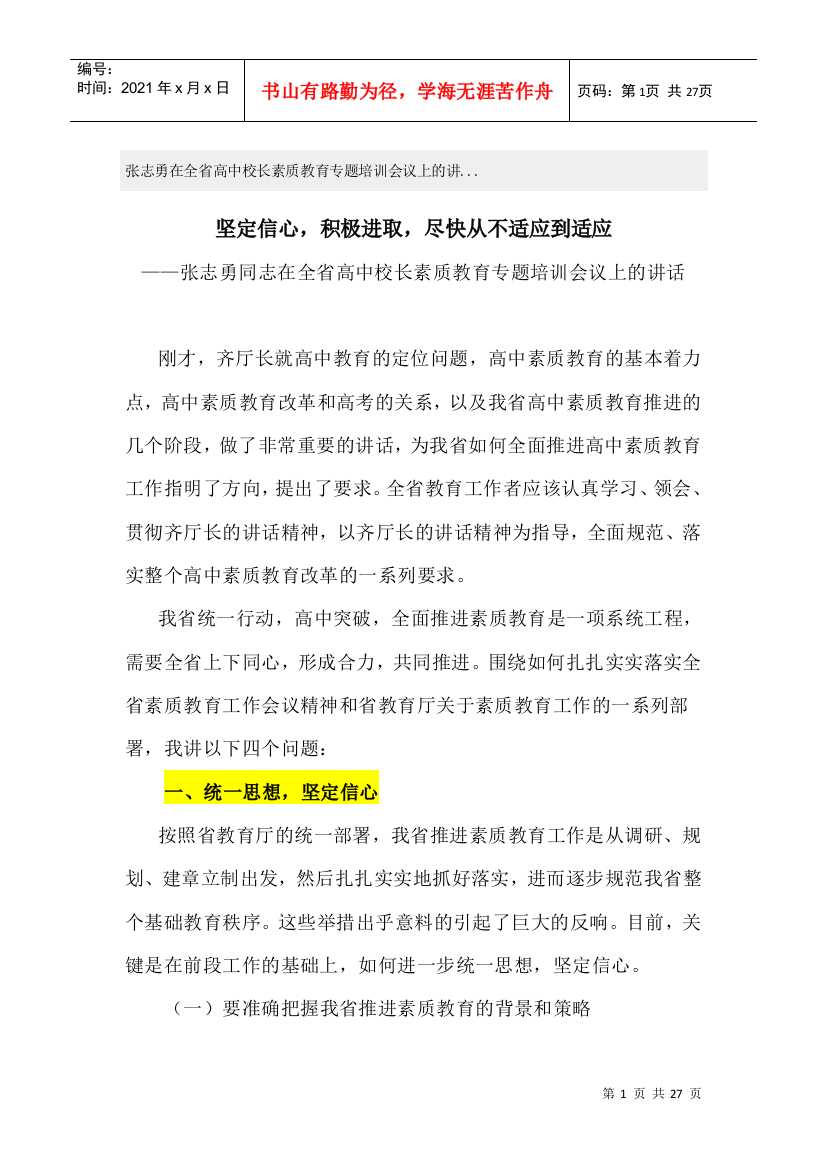 张志勇在全省高中校长素质教育专题培训会议上的讲