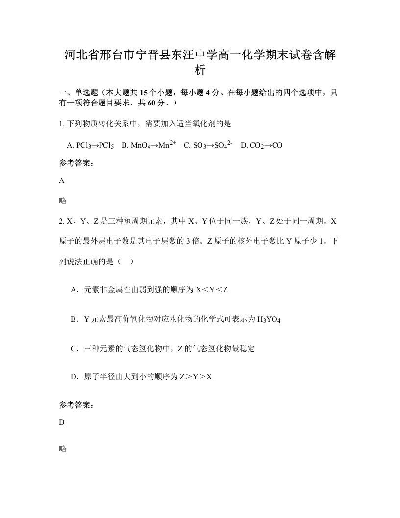 河北省邢台市宁晋县东汪中学高一化学期末试卷含解析