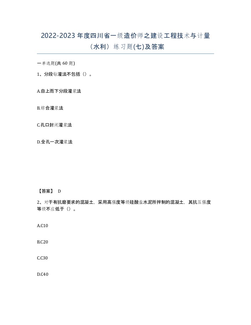 2022-2023年度四川省一级造价师之建设工程技术与计量水利练习题七及答案