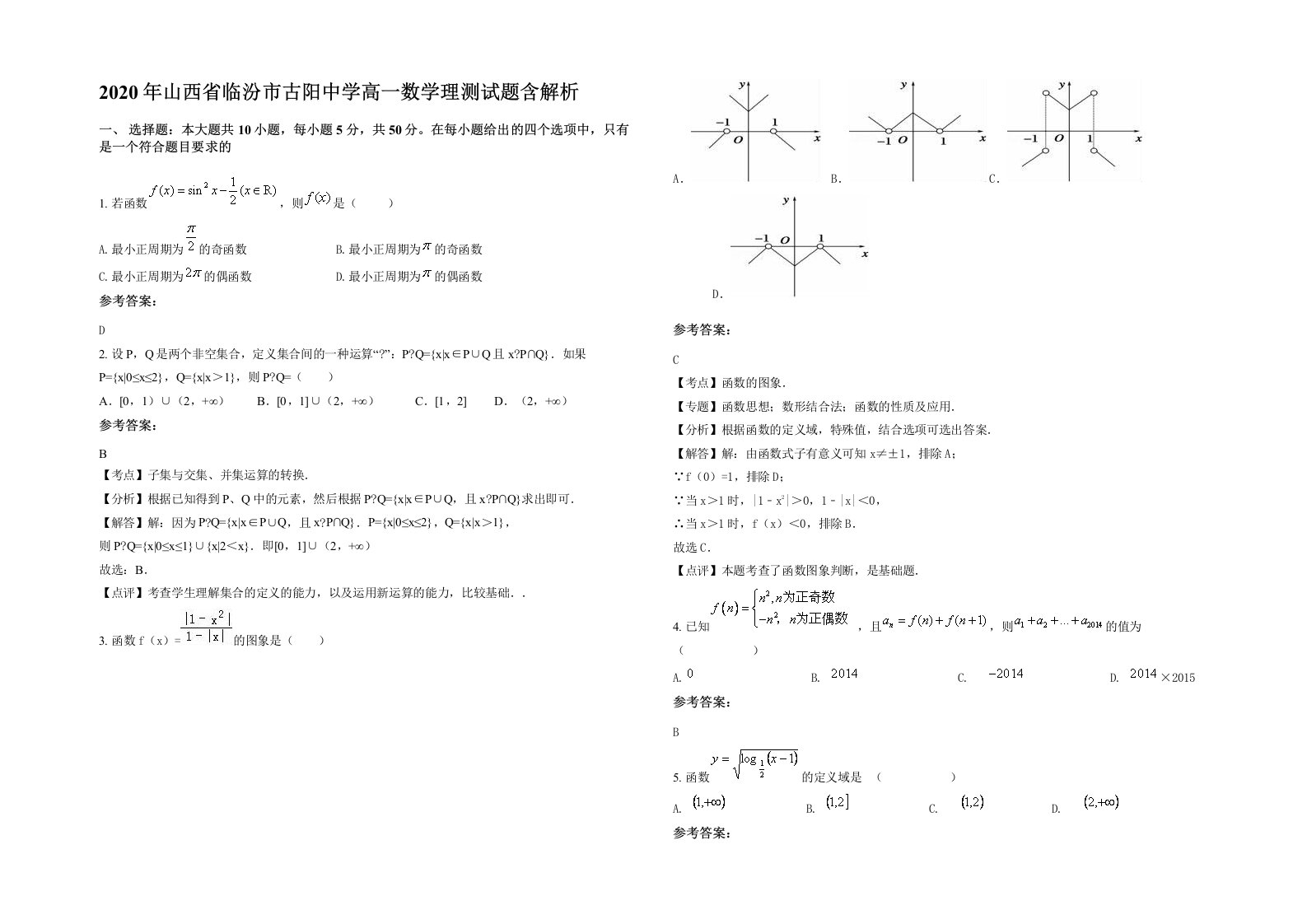 2020年山西省临汾市古阳中学高一数学理测试题含解析