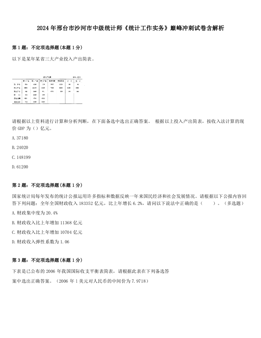 2024年邢台市沙河市中级统计师《统计工作实务》巅峰冲刺试卷含解析