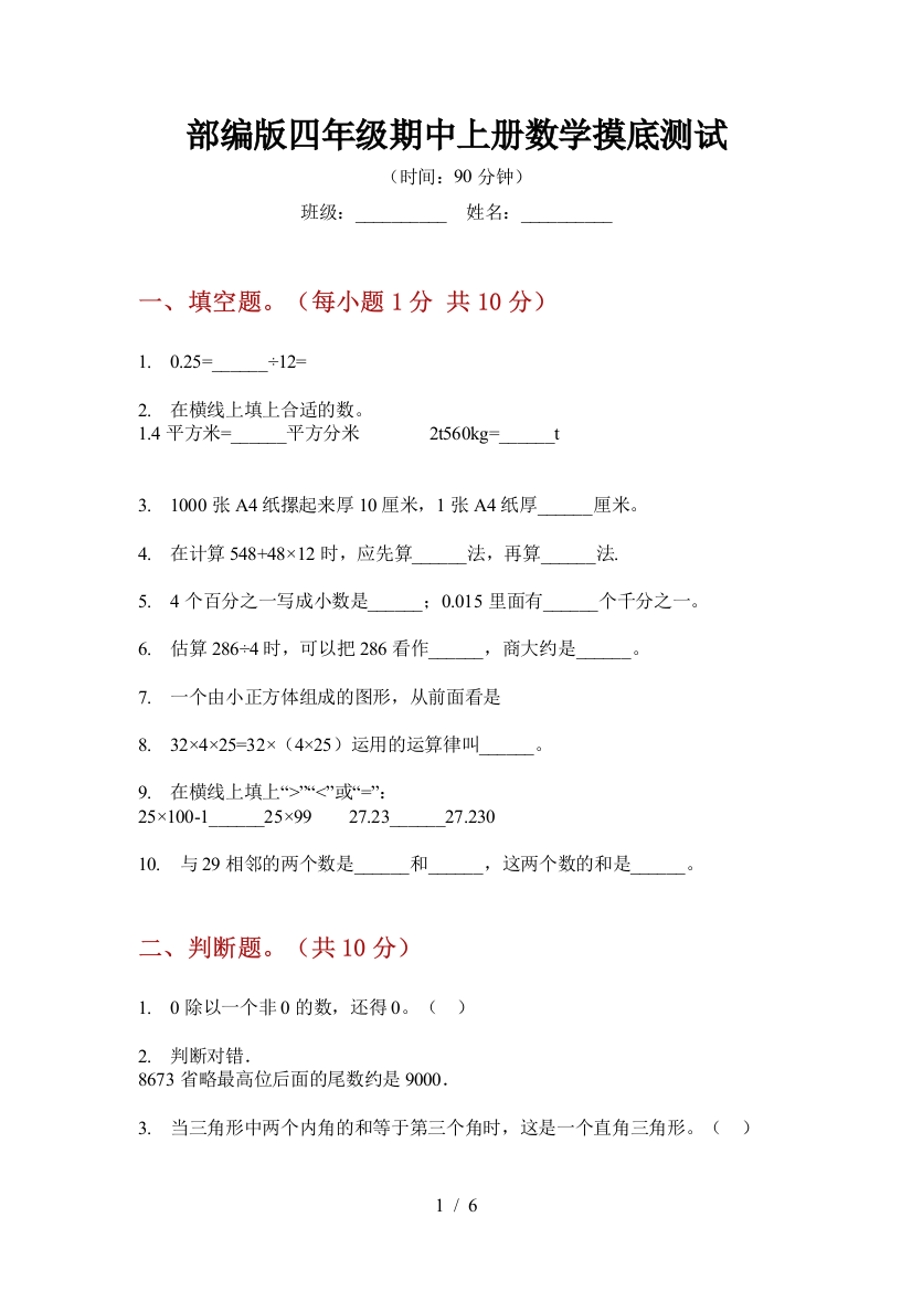 部编版小学四年级期中上册数学摸底测试