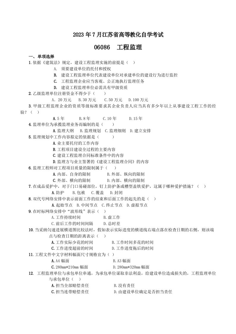 2023年7月江苏自考工程监理