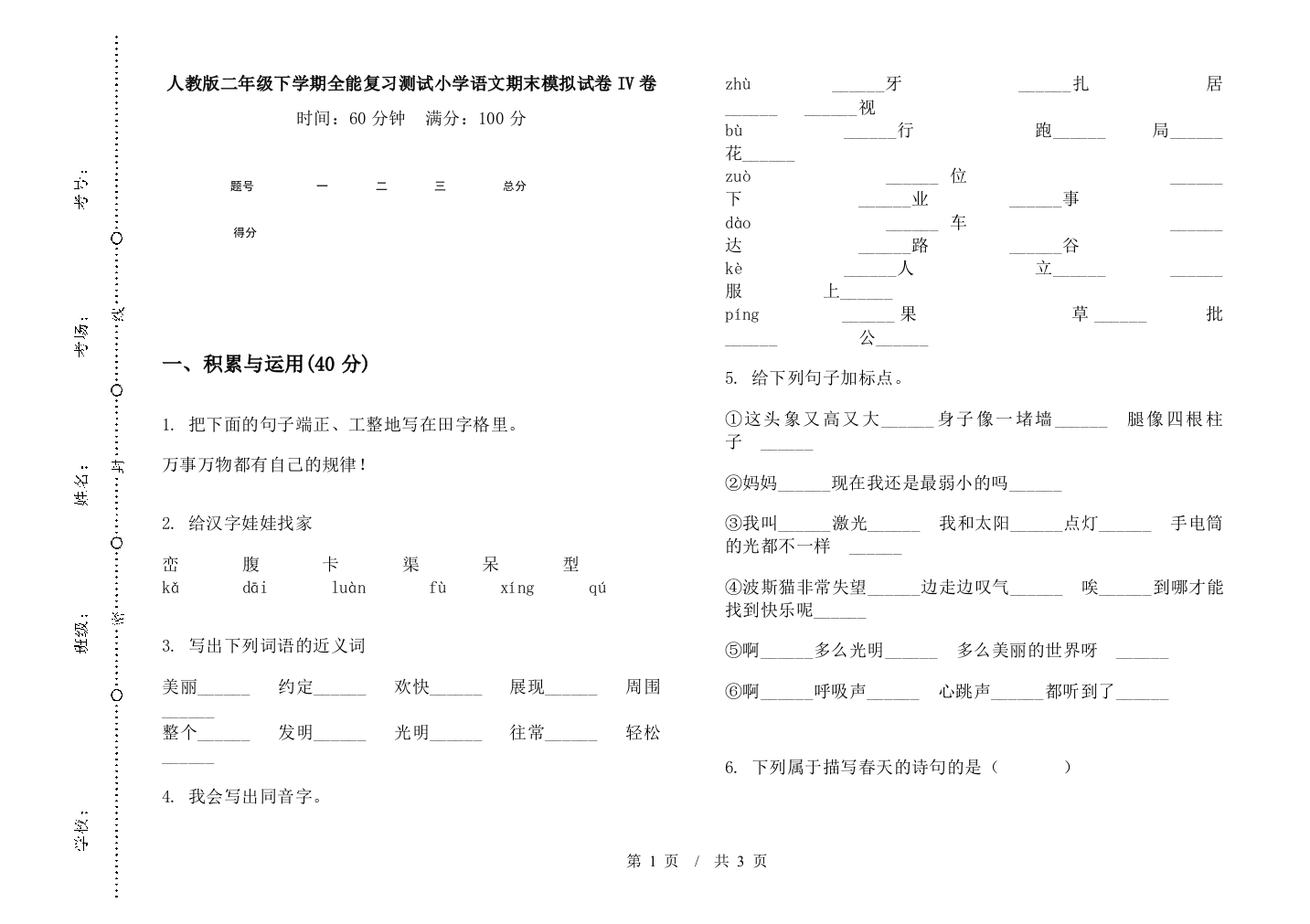 人教版二年级下学期全能复习测试小学语文期末模拟试卷IV卷