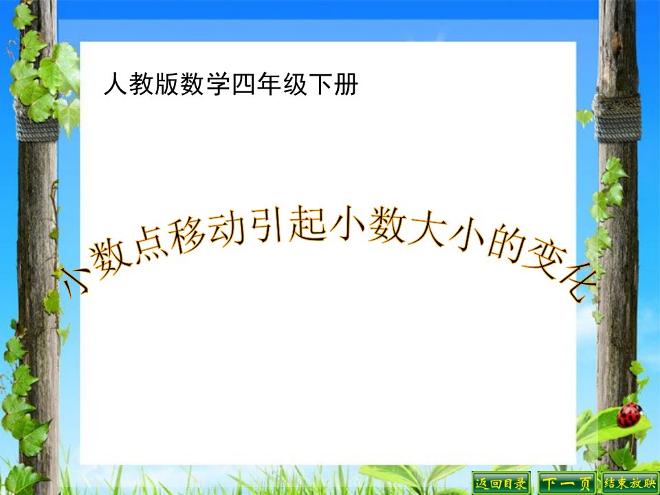 人教版四年级下册数学小数点移动引起小数大小变化的课件