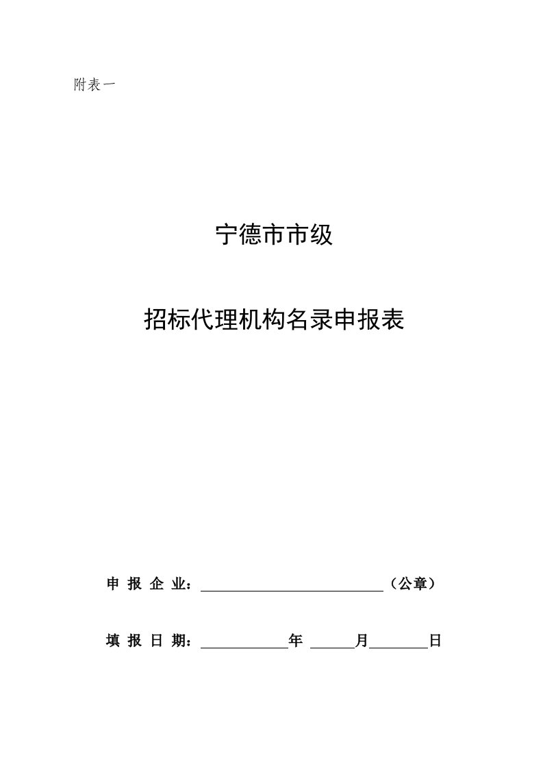 招标投标-市、省级招标代理机构名录申请表