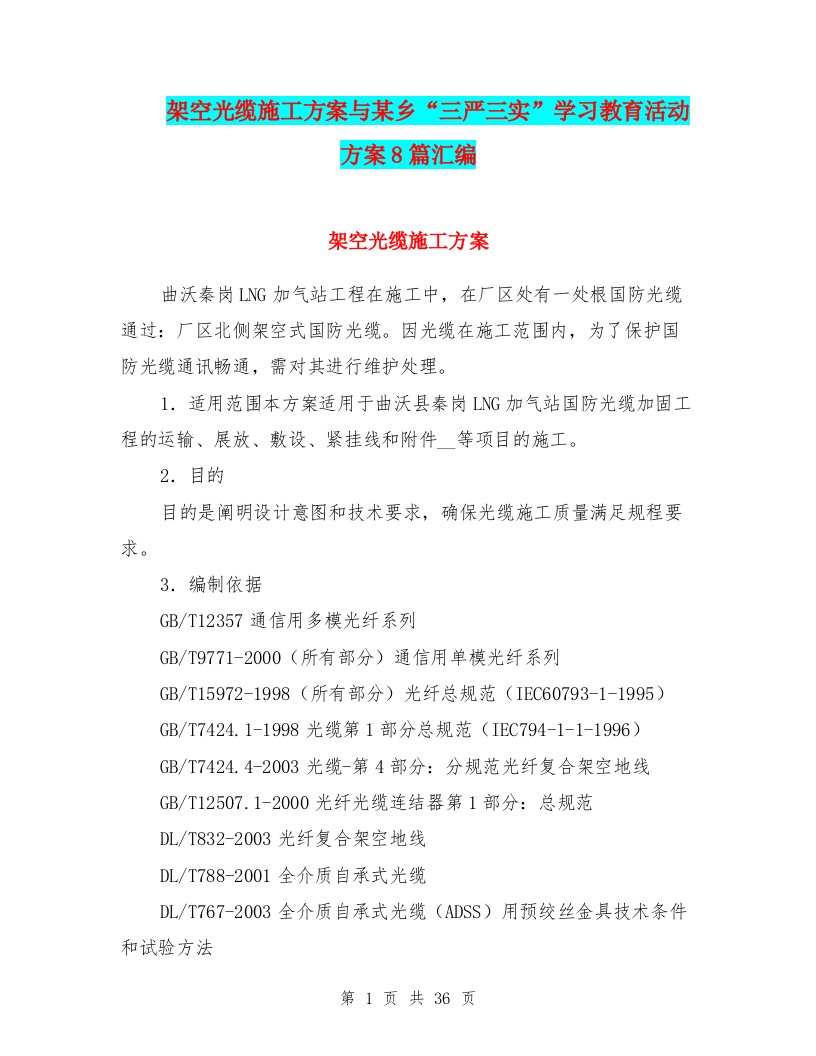 架空光缆施工方案与某乡“三严三实”学习教育活动方案8篇汇编