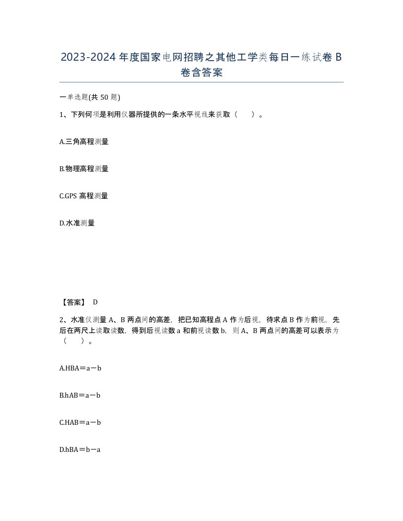 20232024年度国家电网招聘之其他工学类每日一练试卷B卷含答案