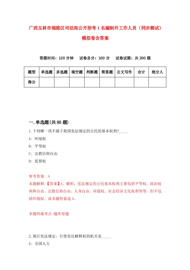 广西玉林市福绵区司法局公开招考1名编制外工作人员同步测试模拟卷含答案0