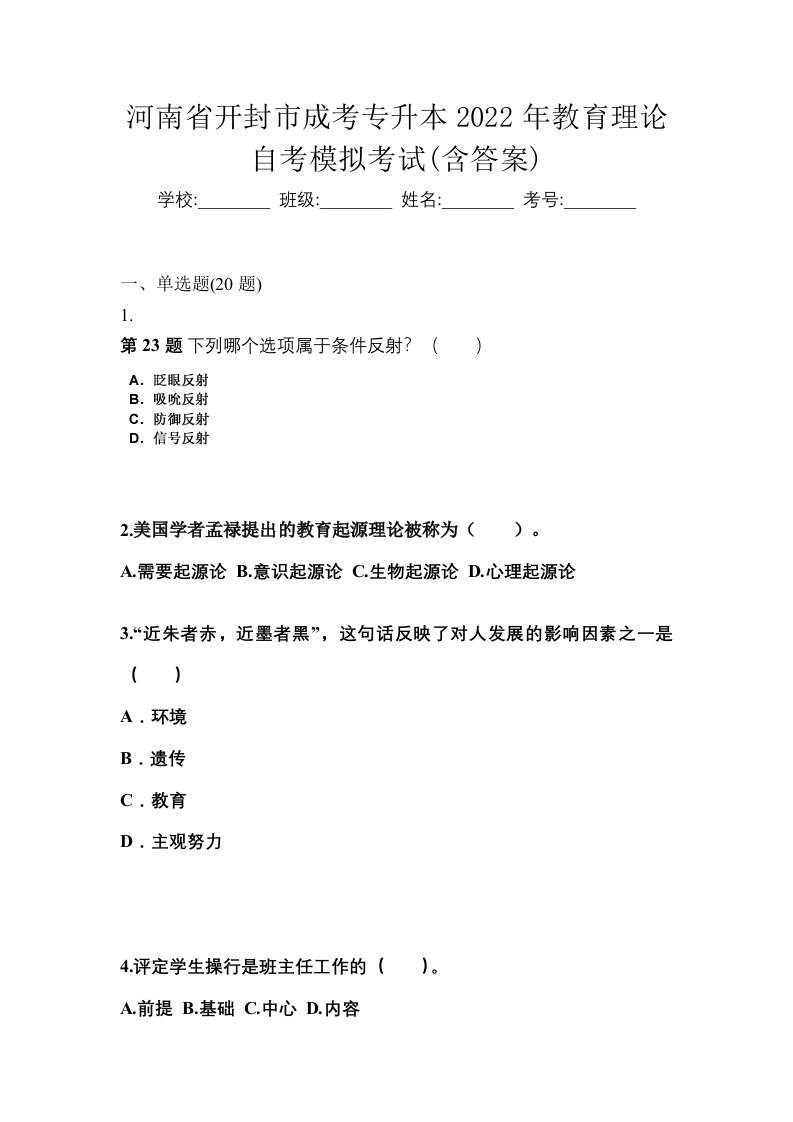 河南省开封市成考专升本2022年教育理论自考模拟考试含答案