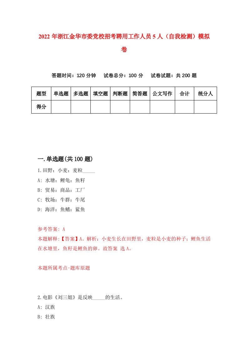 2022年浙江金华市委党校招考聘用工作人员5人自我检测模拟卷2