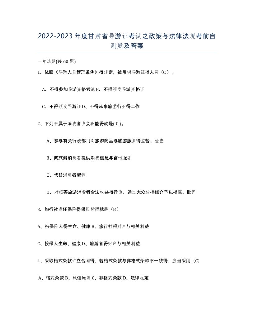 2022-2023年度甘肃省导游证考试之政策与法律法规考前自测题及答案