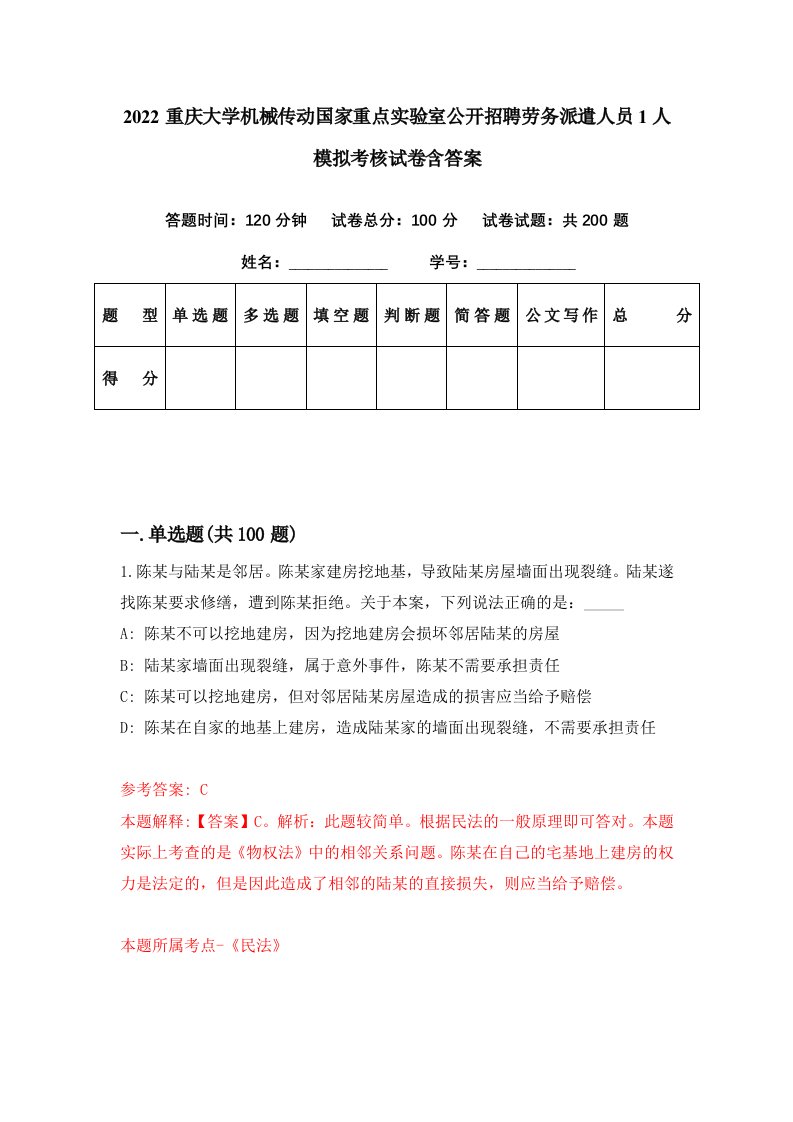 2022重庆大学机械传动国家重点实验室公开招聘劳务派遣人员1人模拟考核试卷含答案5