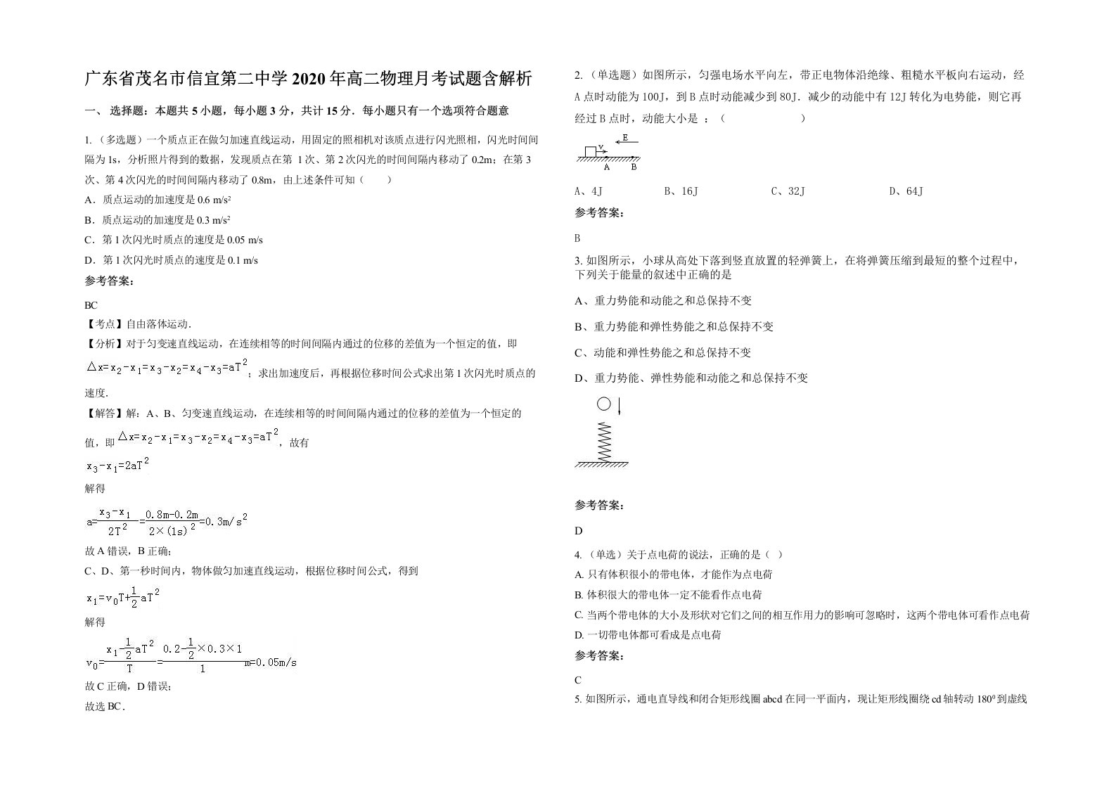 广东省茂名市信宜第二中学2020年高二物理月考试题含解析