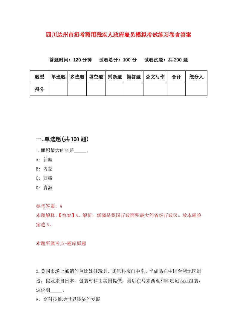 四川达州市招考聘用残疾人政府雇员模拟考试练习卷含答案第1版