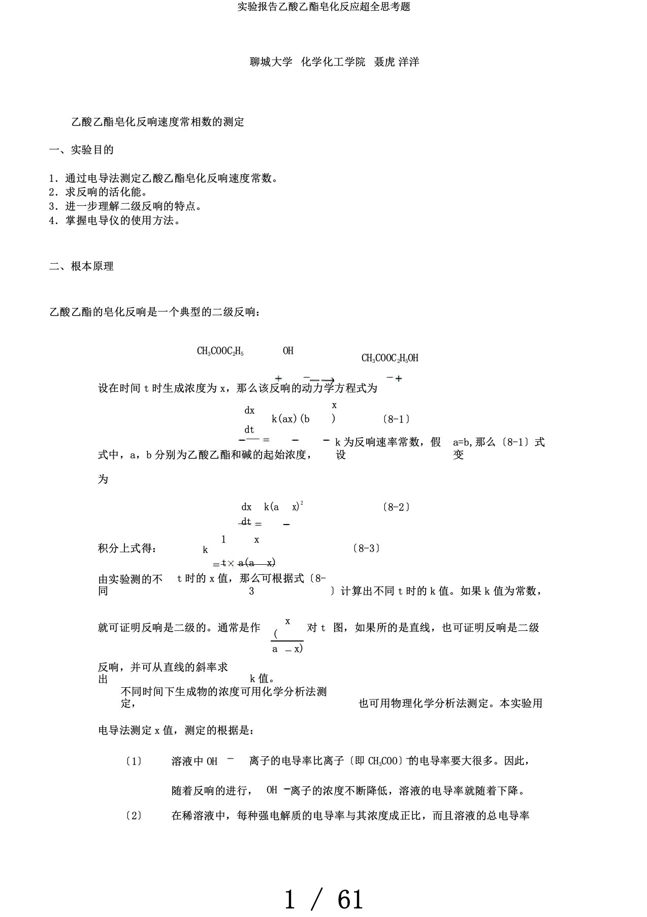 实验报告乙酸乙酯皂化反应超全思考题