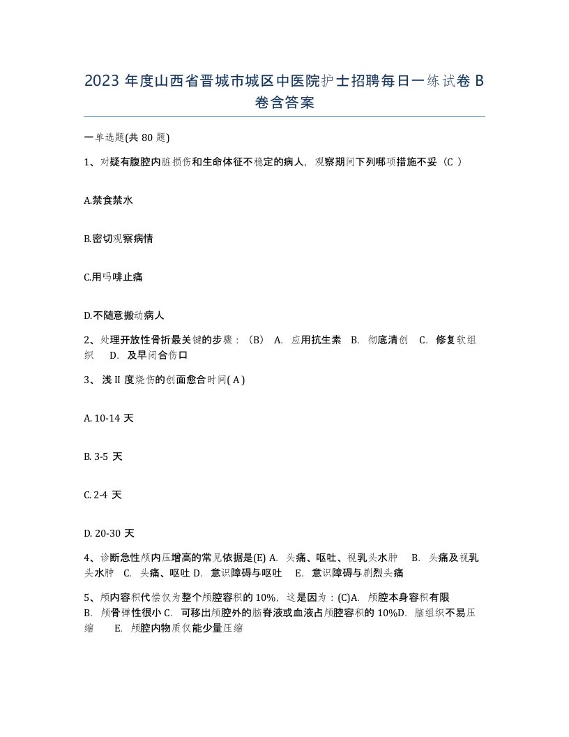 2023年度山西省晋城市城区中医院护士招聘每日一练试卷B卷含答案