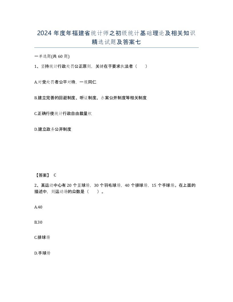 2024年度年福建省统计师之初级统计基础理论及相关知识试题及答案七