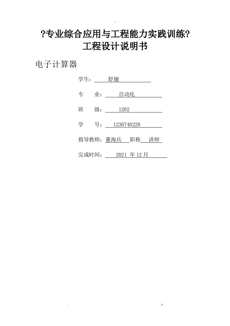 基于plc电子计算器课程设计报告