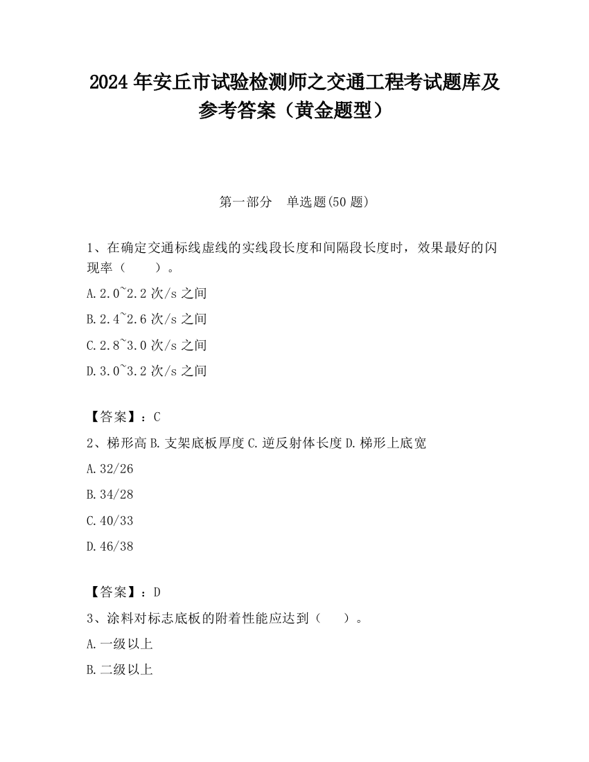 2024年安丘市试验检测师之交通工程考试题库及参考答案（黄金题型）