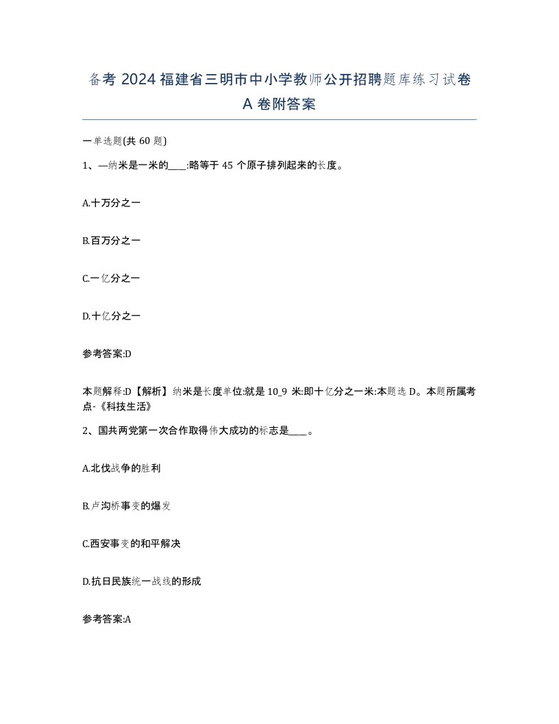 备考2024福建省三明市中小学教师公开招聘题库练习试卷A卷附答案