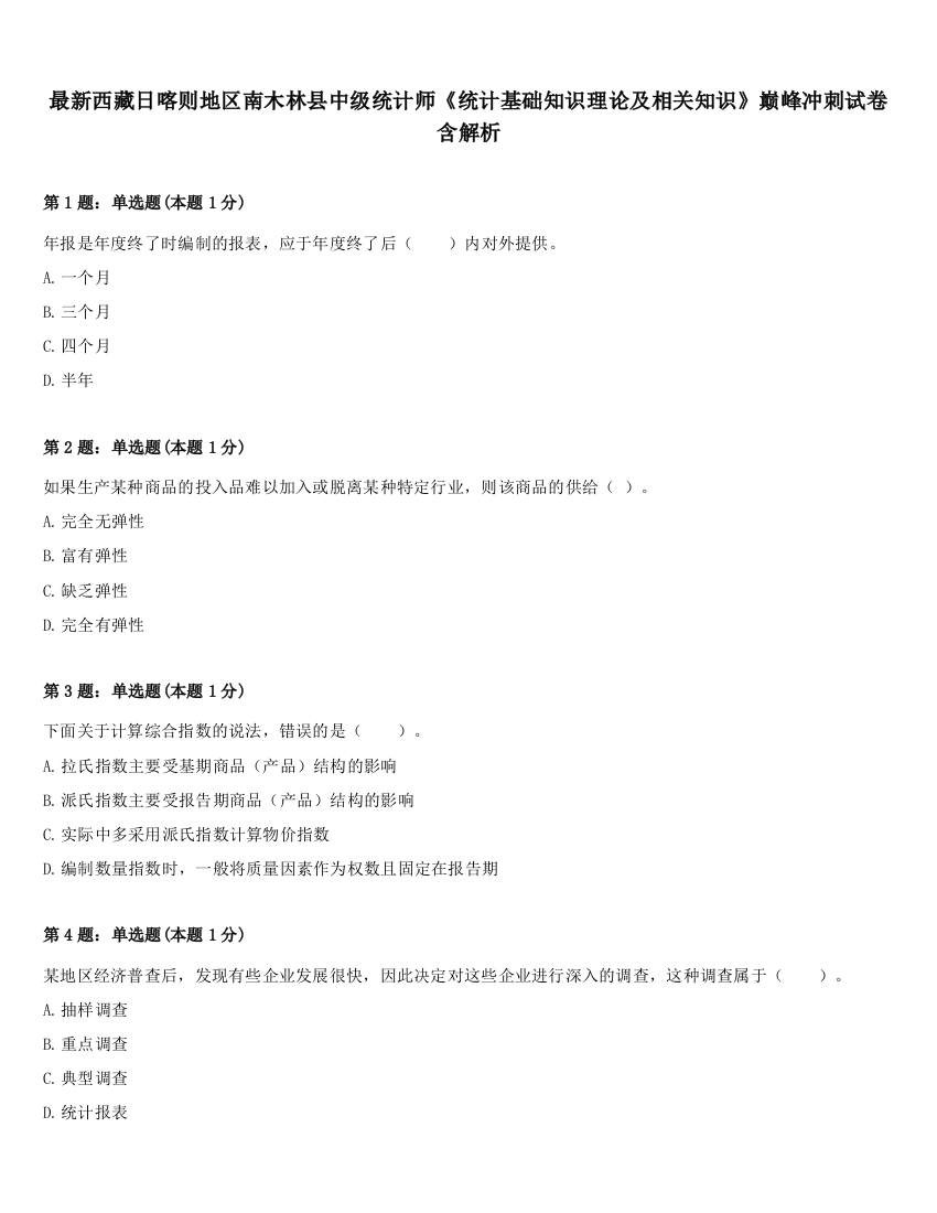 最新西藏日喀则地区南木林县中级统计师《统计基础知识理论及相关知识》巅峰冲刺试卷含解析