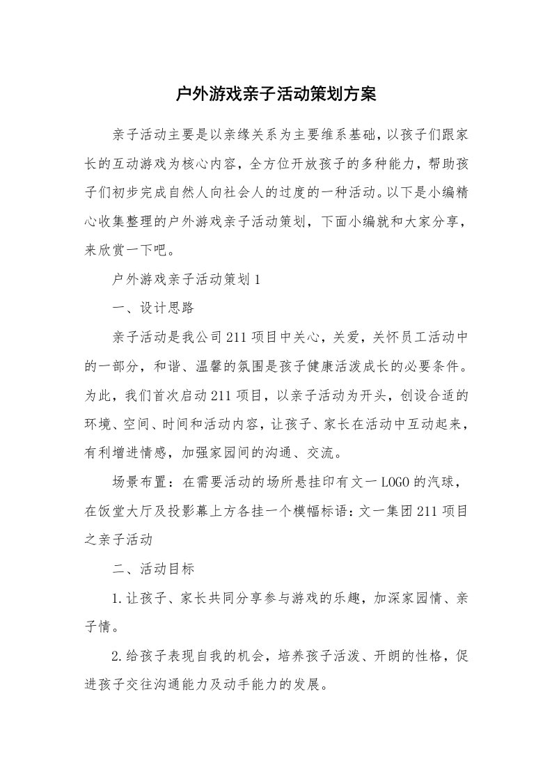 办公文秘_户外游戏亲子活动策划方案