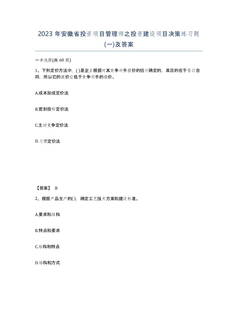 2023年安徽省投资项目管理师之投资建设项目决策练习题一及答案