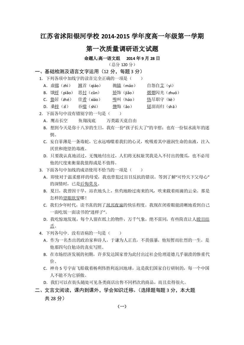 《首发》江苏省沭阳银河学校2014-2015学年高一上学期第一次质量调研