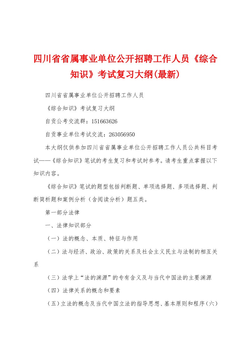 四川省省属事业单位公开招聘工作人员《综合知识》考试复习大纲(最新)